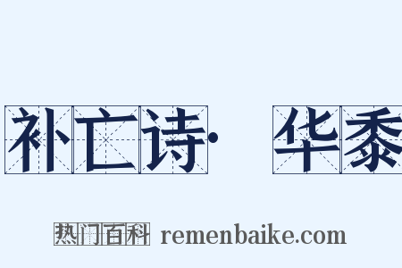 补亡诗·华黍是什么意思的图片